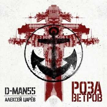 D-MAN 55 п.у. Алексей Царев - Роза Ветров (муз. Сергей Кубрак) (2015) D-MAN 55 п.у. Алексей Царев - Роза Ветров (муз. Сергей Кубрак) (2015)