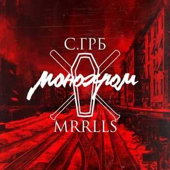 СУ.ГРОБ - Монохром EP (2015) СУ.ГРОБ - Монохром EP (2015)