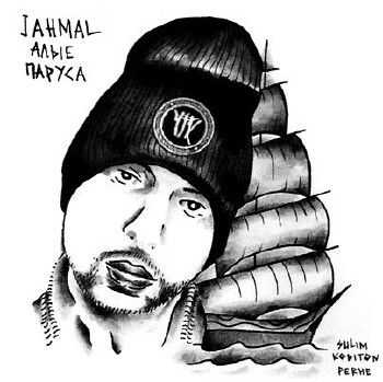 Jahmal (Триагрутрика) - Алые Паруса (2015) Jahmal (Триагрутрика) - Алые Паруса (2015)