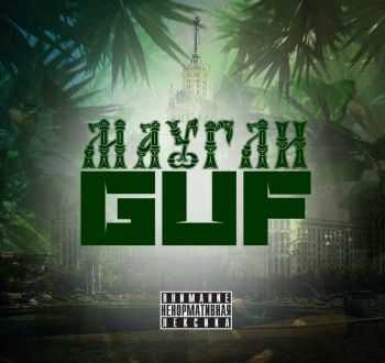 GUF -  (Single, prod. BluntCath) (2015)