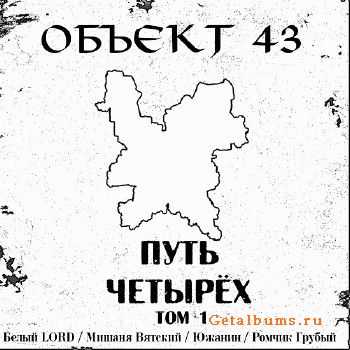 Объект 43 - Путь четырех. Том 1 (2015) Объект 43 - Путь четырех. Том 1 (2015)