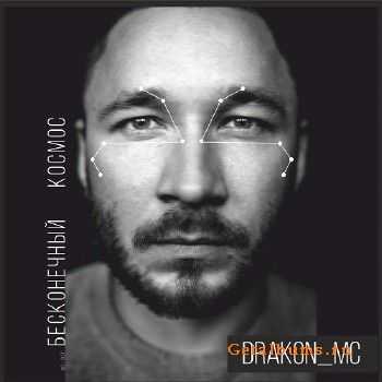 DRAKON_mc - Бесконечный Космос (2015) DRAKON_mc - Бесконечный Космос (2015)