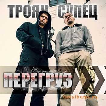 Супец, Троян - Перегруз (2015) Супец, Троян - Перегруз (2015)