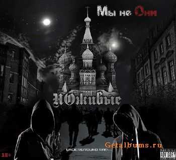 НОживые - Мы не Они (2015) НОживые - Мы не Они (2015)