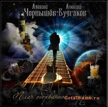Алексей Чернышёв и Алексей Булгаков (Легион) - Плач Оборванной Струны (2015) Алексей Чернышёв и Алексей Булгаков (Легион) - Плач Оборванной Струны (2015)