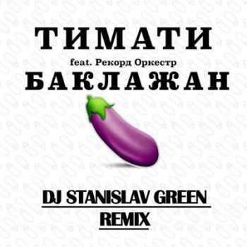  feat.   -  (Dj Stanislav Green RMX) (2015)