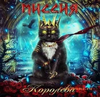 МИССИЯ - Королева (2015) МИССИЯ - Королева (2015)