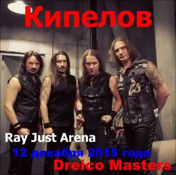 - Live in Ray Just Arena (2015)