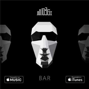 Mozgi - Bar (2016)