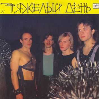 Тяжёлый день - Тяжёлый день (1989) Тяжёлый день - Тяжёлый день (1989)