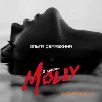   (ex. Serebro) -  ... Molly (2016)