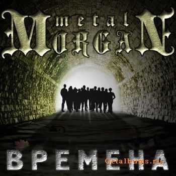 Metal Morgan - Времена (2017)