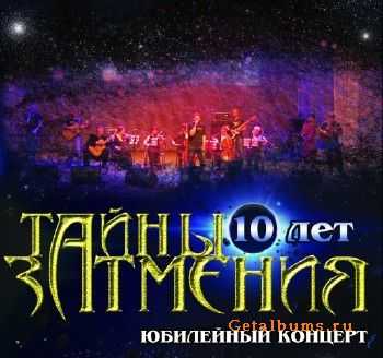 Тайны Затмения - 10 Лет. Юбилейный Концерт (2013)