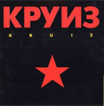 Kruiz - Kruiz (1988)