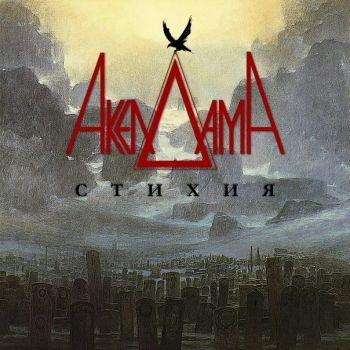 Акелдама - Стихия (2018)