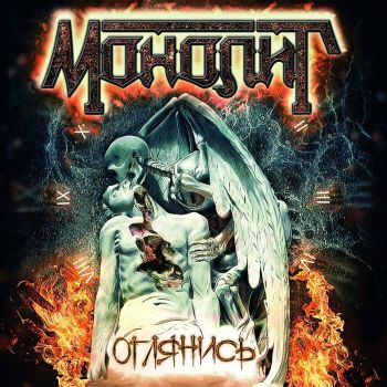 Монолит - Оглянись (2018)