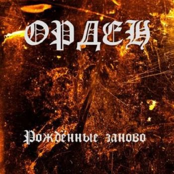 Орден - Рождённые Заново (2018)