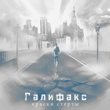 Галифакс - Краски стёрты (2018)