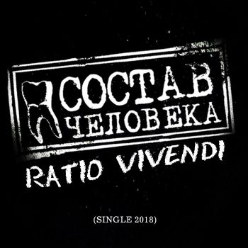   - Ratio Vivendi (Single) (2018)