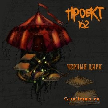  162 -   [EP] (2018)