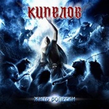 Кипелов - Жить вопреки (2011)