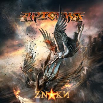 Артерия - Знаки (2018)