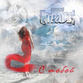 Страйк Алексей - С тобой (2019)