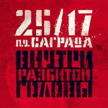 25/17 feat. Саграда - Внутри разбитой головы (2013)