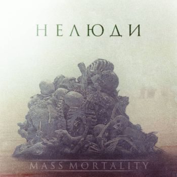 Mass Mortality - Нелюди (2019)