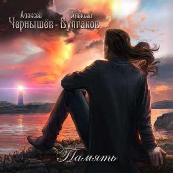 Алексей Чернышёв и Алексей Булгаков - Память (2019)