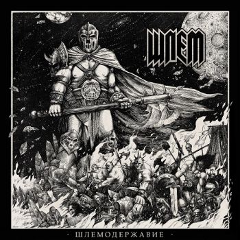 Шлем - Шлемодержавие (2019)