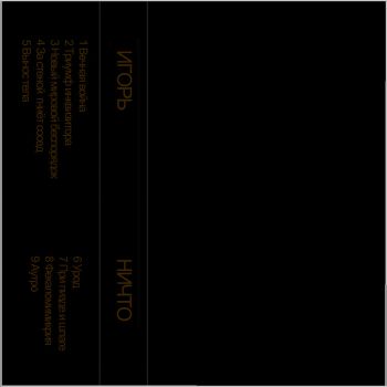 Игорь - Ничто (2019)
