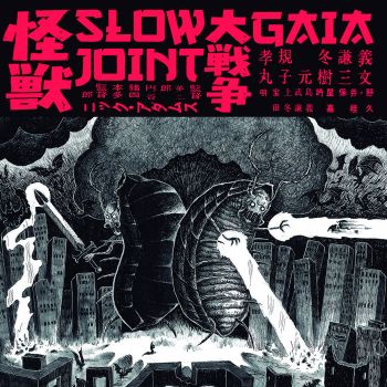 Slowjoint / Gaia - Split (2017)