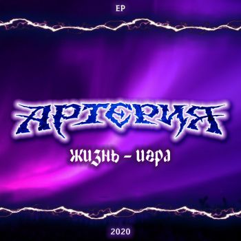 Артерия - Жизнь - игра (EP) (2020)