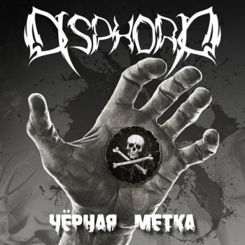 Disphoria - Чёрная Метка (2020)
