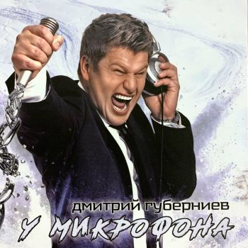 Дмитрий Губерниев - У микрофона (2020)
