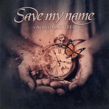 Save My Name - Дойти До Трёх (2020)