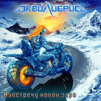 Эквилибрис - Навстречу Новой Заре (2019)