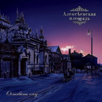 Алексеевская Площадь - Оставить След (2020)