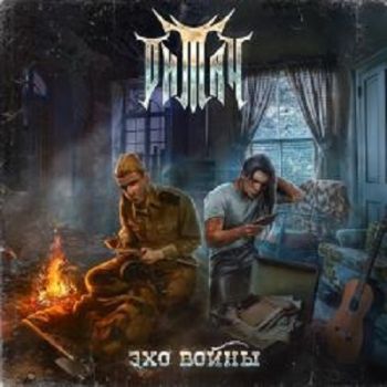 тиТан - Эхо Войны (EP) (2020)