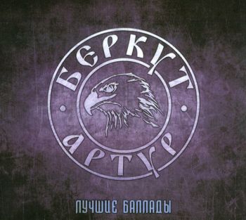Артур Беркут - Лучшие баллады (Compilation) (2020)