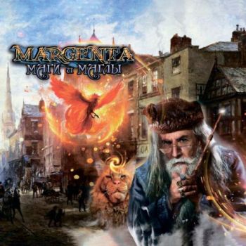 Margenta - Маги И Маглы (2021)