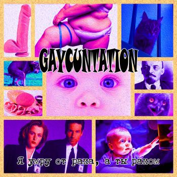 Gaycuntation - Я умру от рака, а ты раком (2021)