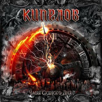 Кипелов - Часы Судного дня (EP) (2021)