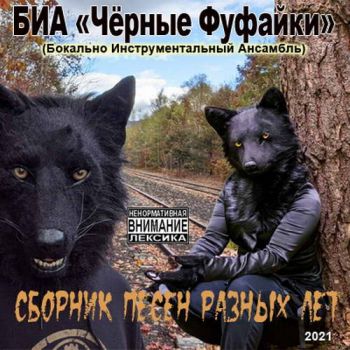 Чёрные Фуфайки - Сборник песен разных лет (2021)