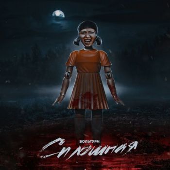 Вольтури - Сплошная (2022)