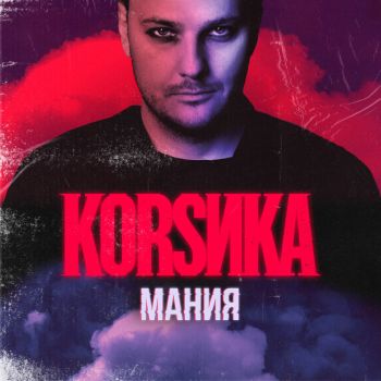 Коrsика - Мания (2022)