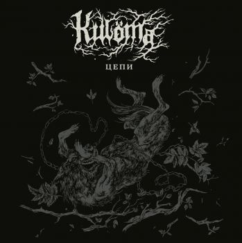 Kuloma - Цепи (2022)