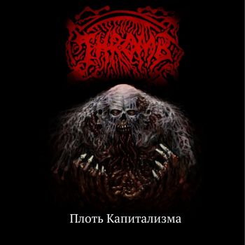 Thromb - Плоть капитализма (2022)