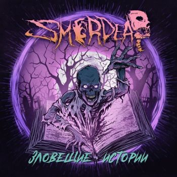 Smerdead -   [EP] (2022)